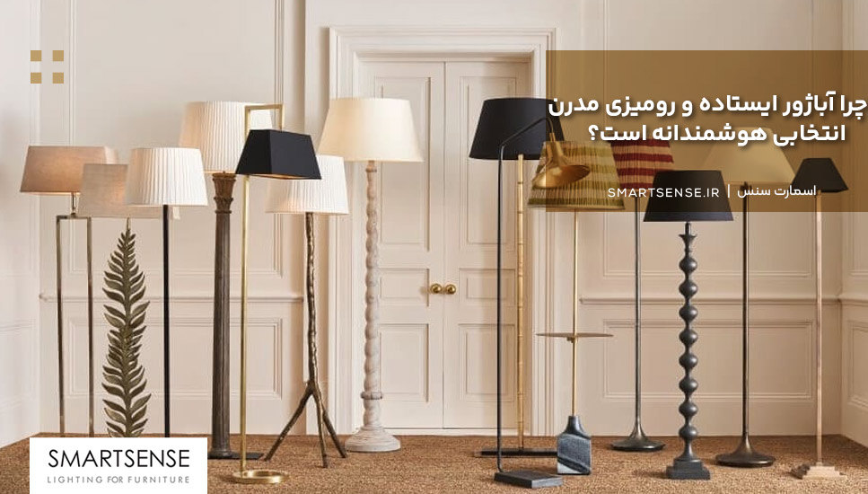 چرا آباژور ایستاده و رومیزی مدرن انتخابی هوشمندانه است؟