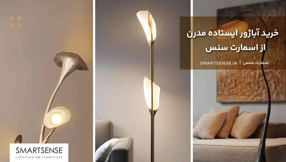 خرید آباژور ایستاده مدرن از اسمارت سنس