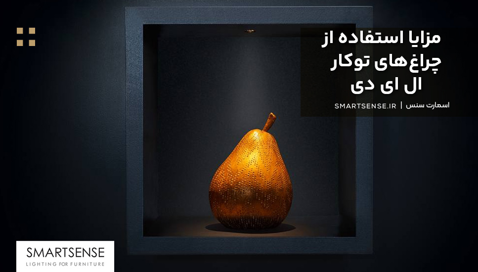 مزایا استفاده از چراغ‌های توکار ال ای دی