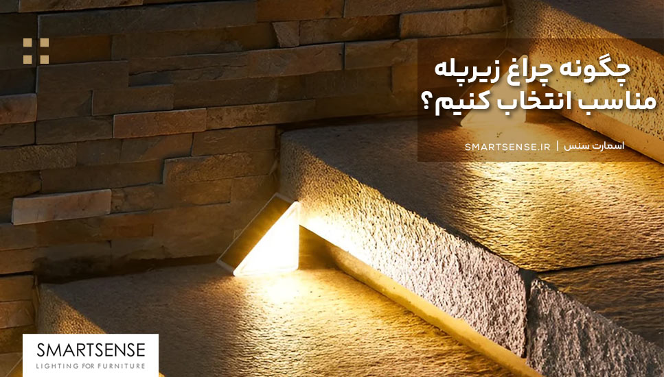 چگونه چراغ زیرپله مناسب انتخاب کنیم؟ 
