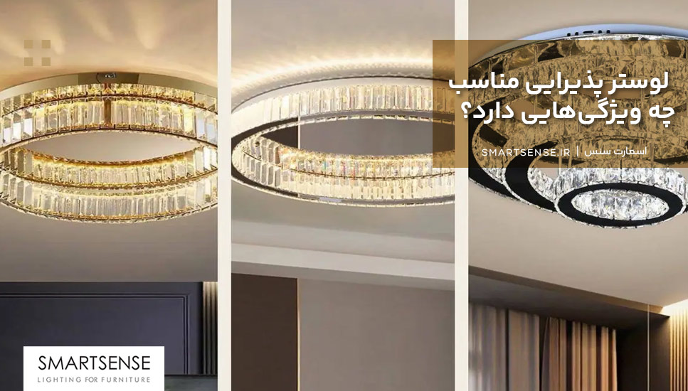 لوستر پذیرایی مناسب چه ویژگیهایی دارد؟