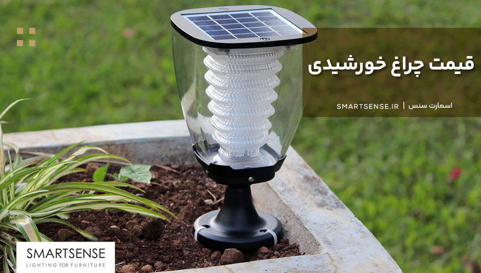 قيمت چراغ خورشيدى