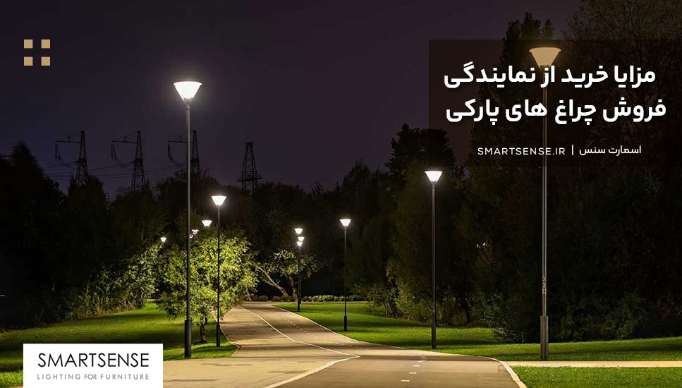مزایا خرید از نمایندگی فروش چراغهای پارکی