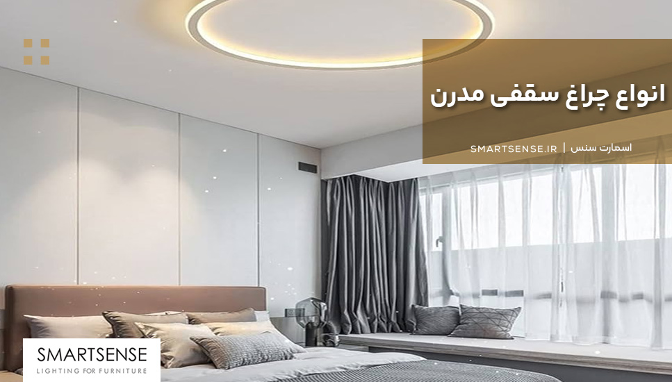 انواع چراغ سقفی مدرن