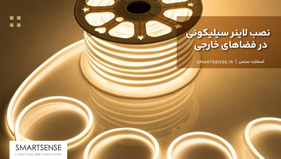 نصب لاینر سیلیکونی در فضاهای خارجی