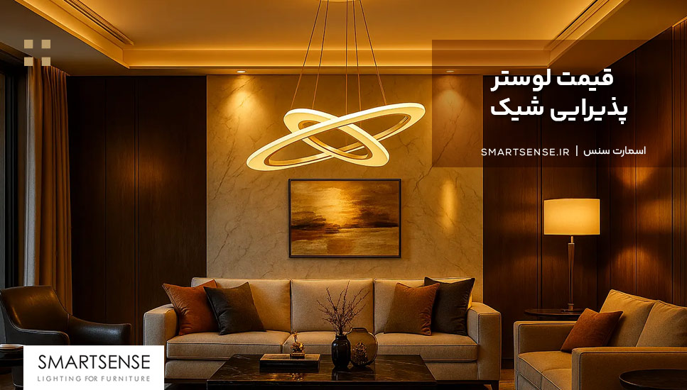 قیمت لوستر پذیرایی شیک