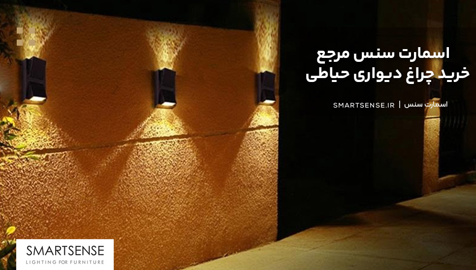 اسمارت سنس مرجع خرید چراغ دیواری حیاطی