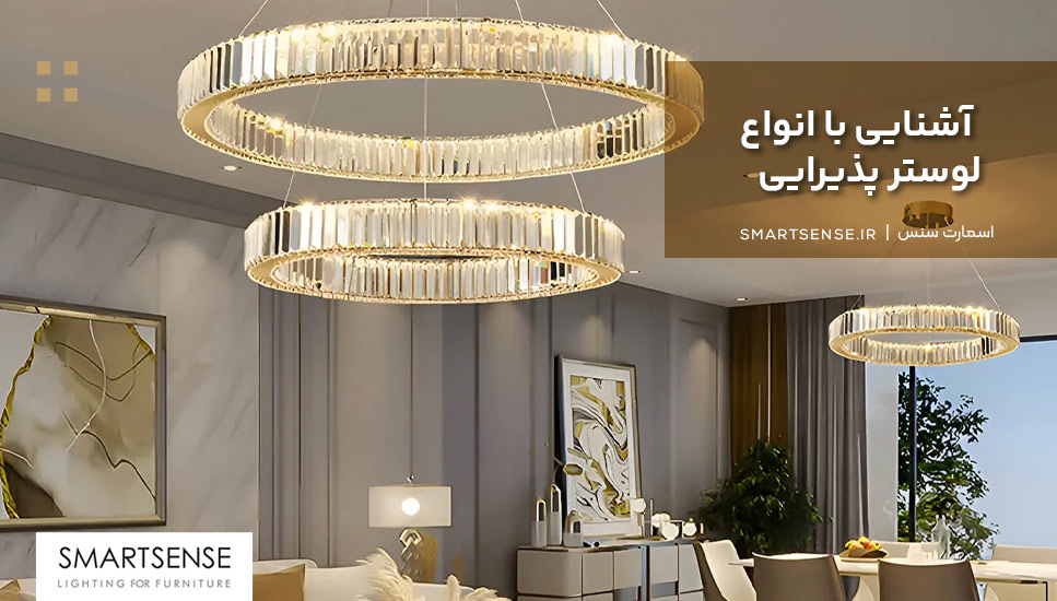 آشنایی با انواع لوستر پذیرایی