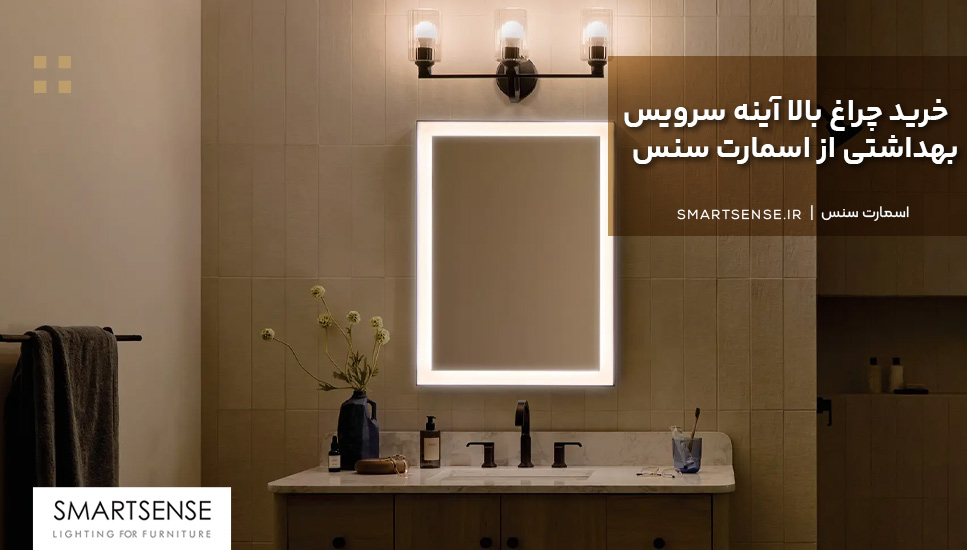 خرید چراغ بالا آینه سرویس بهداشتی از اسمارت سنس