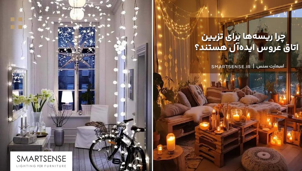 چرا ریسه‌ها برای تزیین اتاق عروس ایده‌آل هستند؟