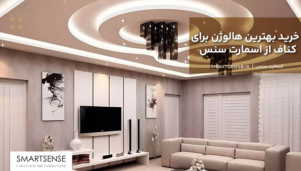 خرید بهترین هالوژن برای کناف از اسمارت سنس