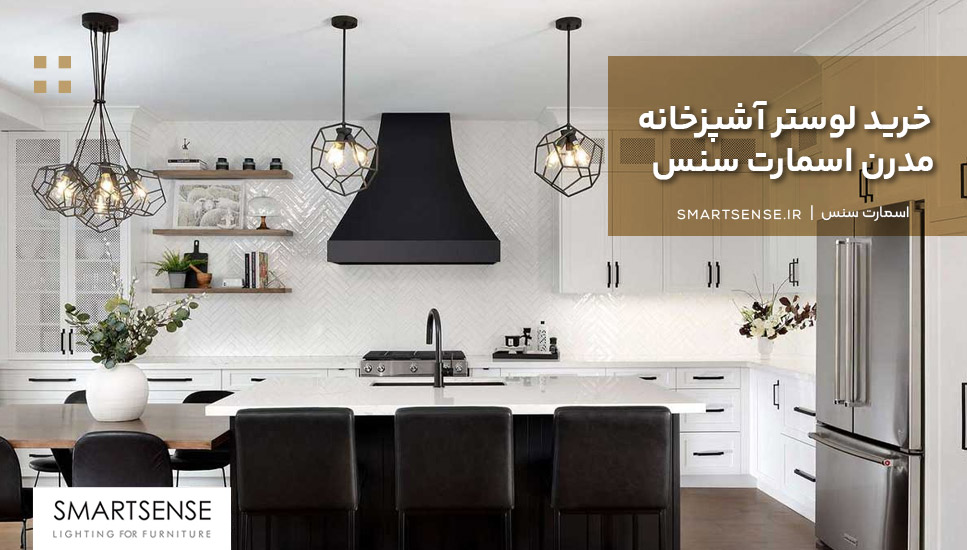 لوستر آشپزخانه جدید
