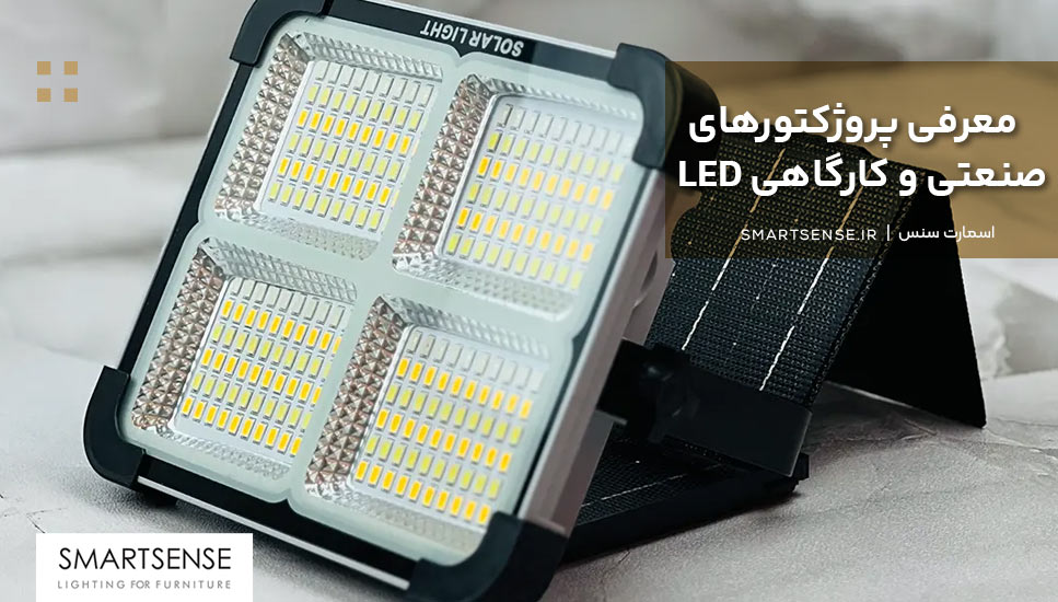 معرفی پروژکتورهای صنعتی و کارگاهی LED