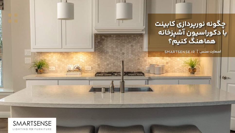 چگونه نورپردازی کابینت با دکوراسیون آشپزخانه هماهنگ کنیم؟
