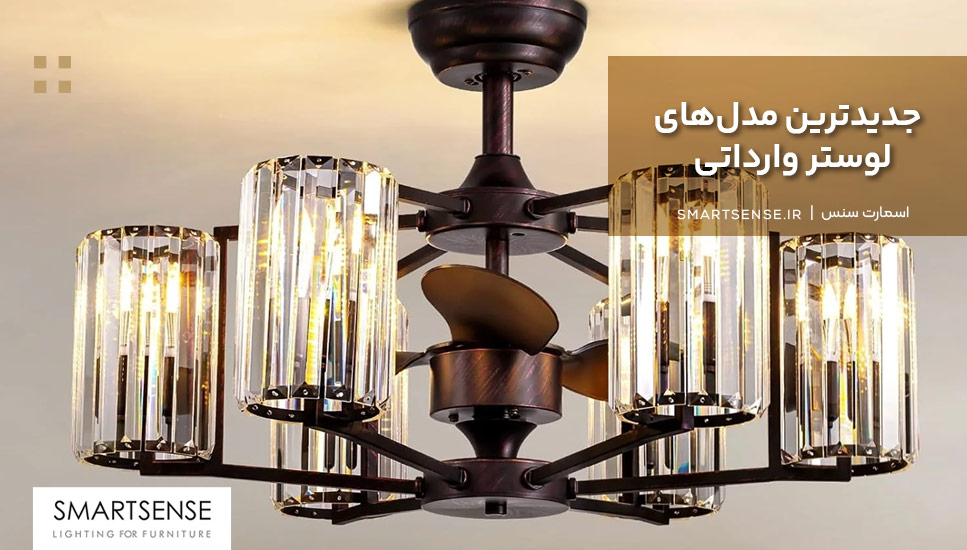 جدیدترین مدلهای لوستر وارداتی