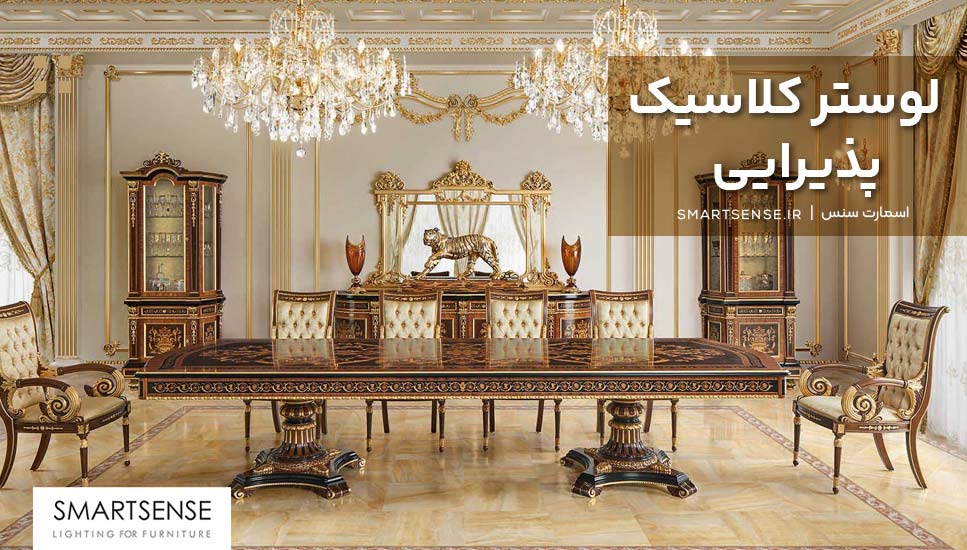 لوستر کلاسیک پذیرایی