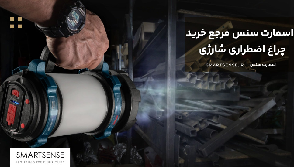 اسمارت سنس مرجع خرید چراغ اضطراری شارژی