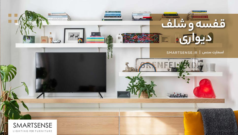 قفسه و شلف دیواری