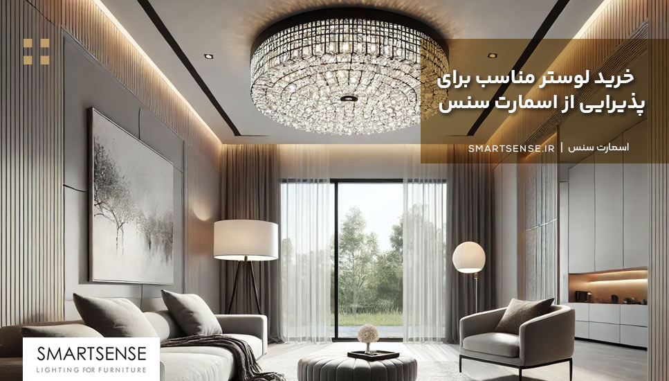 خرید لوستر مناسب برای پذیرایی از اسمارت سنس
