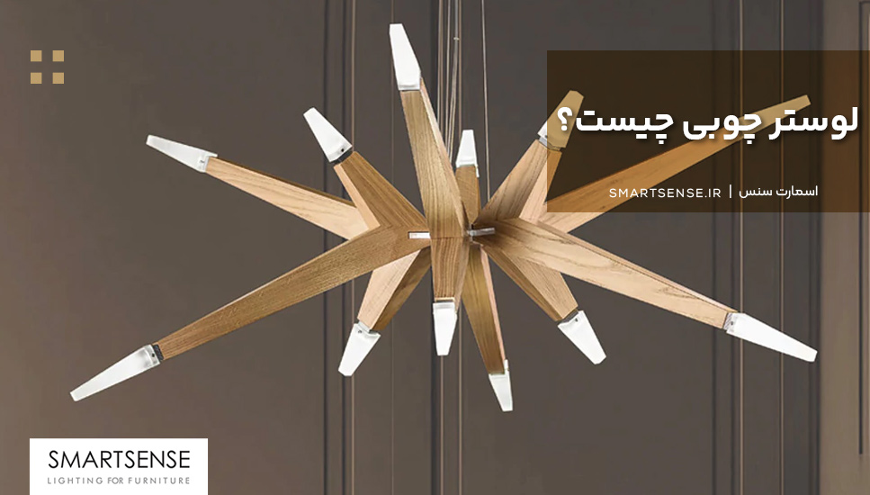 لوستر چوبی چیست؟