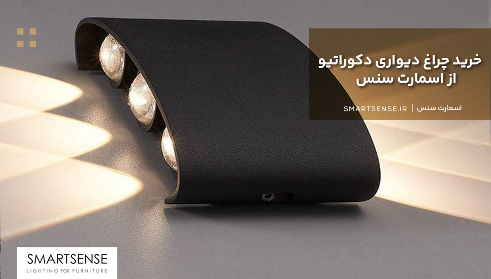خرید چراغ دیواری دکوراتیو از اسمارت سنس