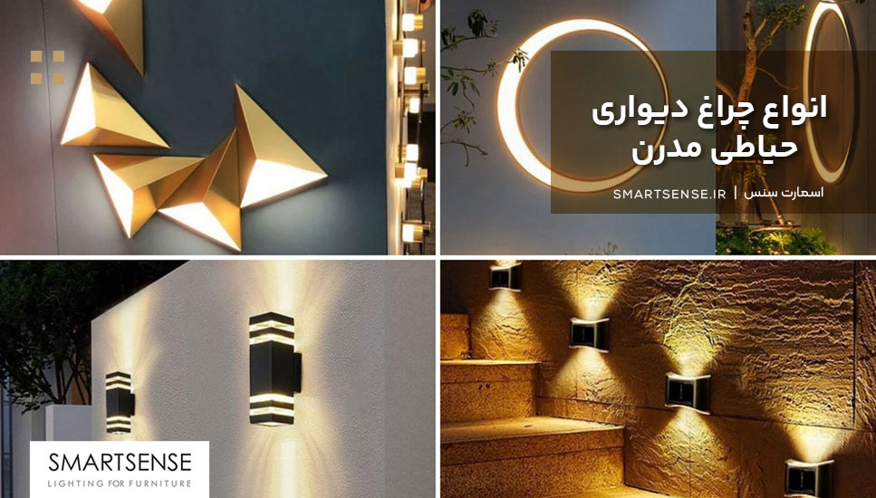 انواع چراغ دیواری حیاطی مدرن 