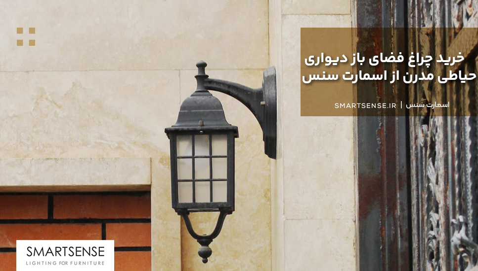 خرید چراغ فضای باز دیواری حیاطی مدرن از اسمارت سنس