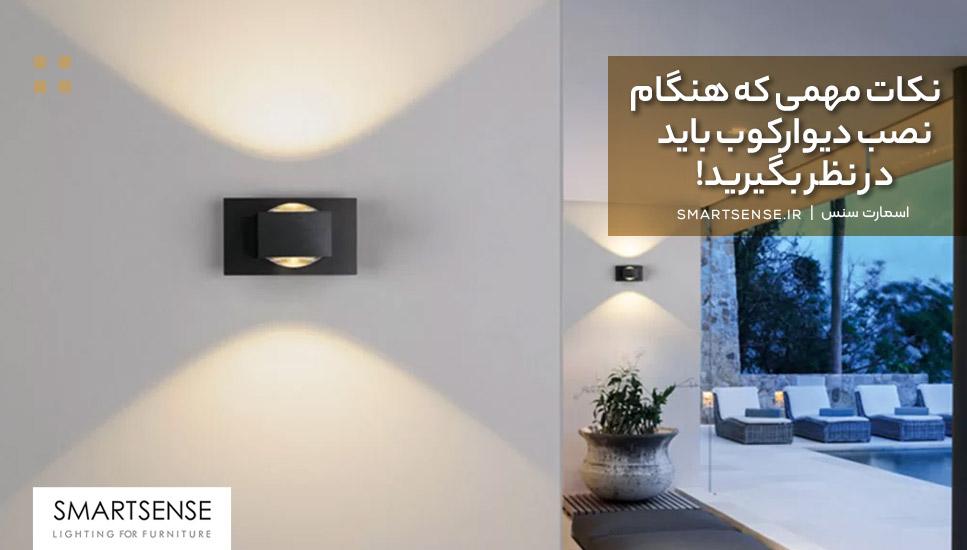 نکات مهمی که هنگام نصب دیوارکوب باید در نظر بگیرید!