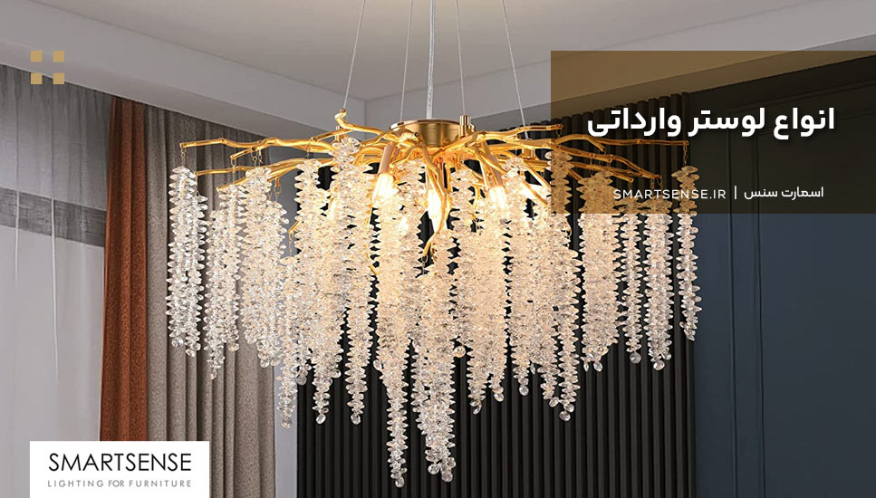 انواع لوستر وارداتی