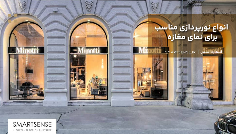 انواع نورپردازی مناسب برای نمای مغازه
