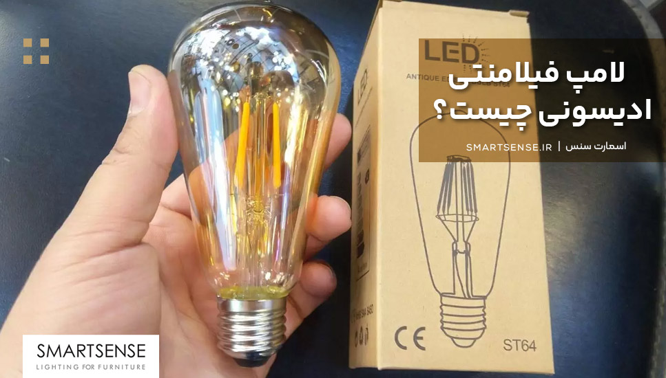 لامپ فیلامنتی ادیسونی چیست؟