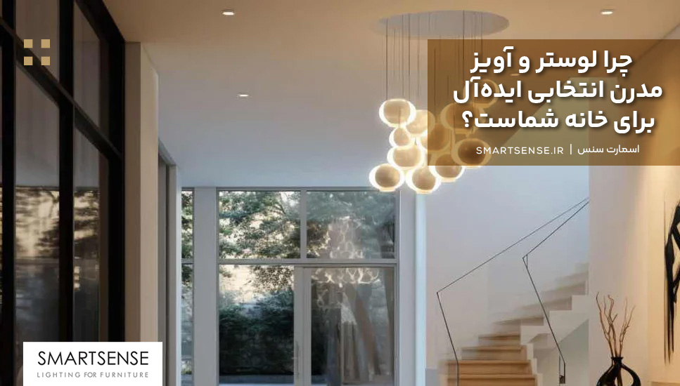 چرا لوستر و آویز مدرن انتخابی ایده‌آل برای خانه شماست؟