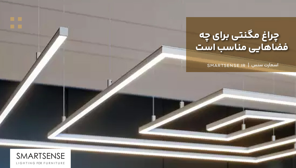 چراغ مگنتی برای چه فضاهایی مناسب است