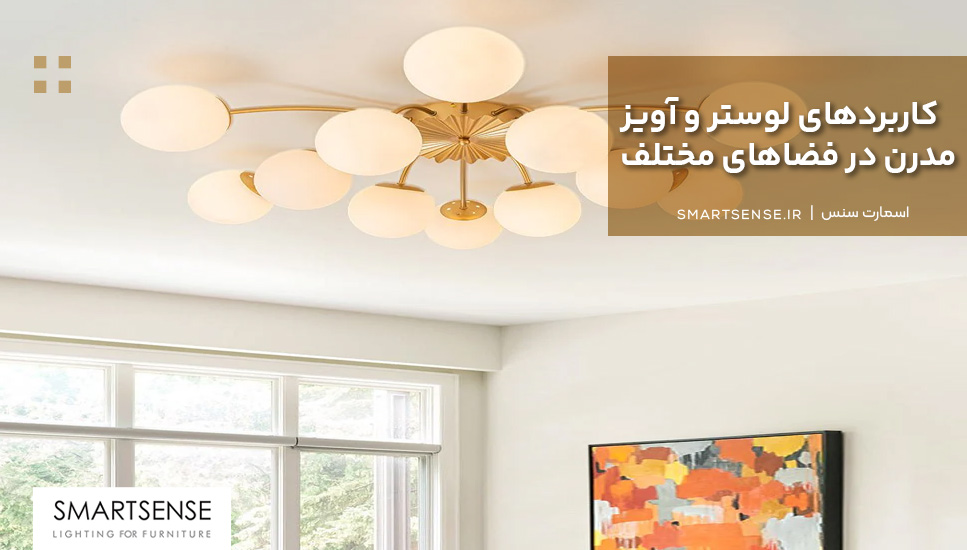 کاربردهای لوستر و آویز مدرن در فضاهای مختلف 