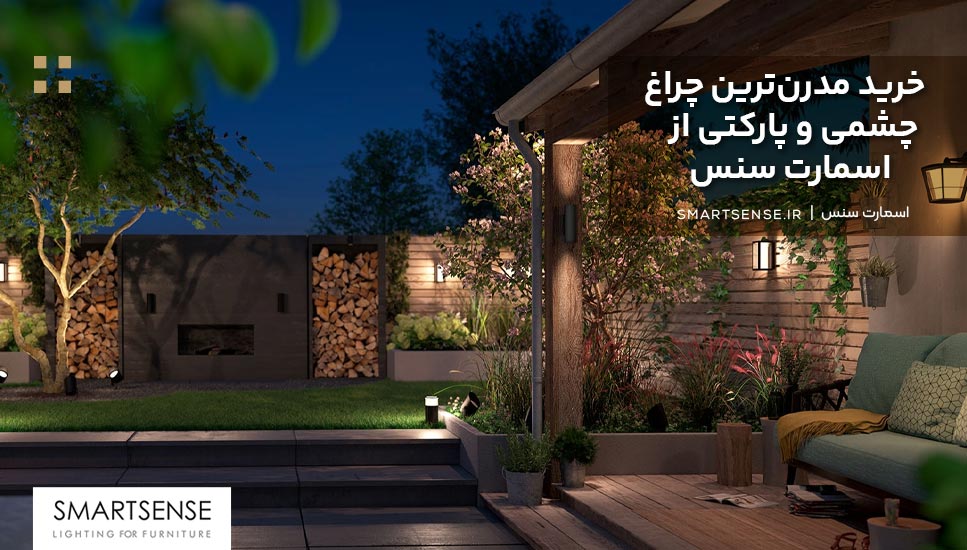 خرید مدرن‌ترین چراغ چشمی و پاركتی از اسمارت سنس