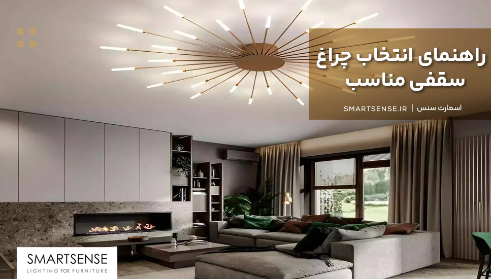 راهنمای انتخاب چراغ سقفی مناسب