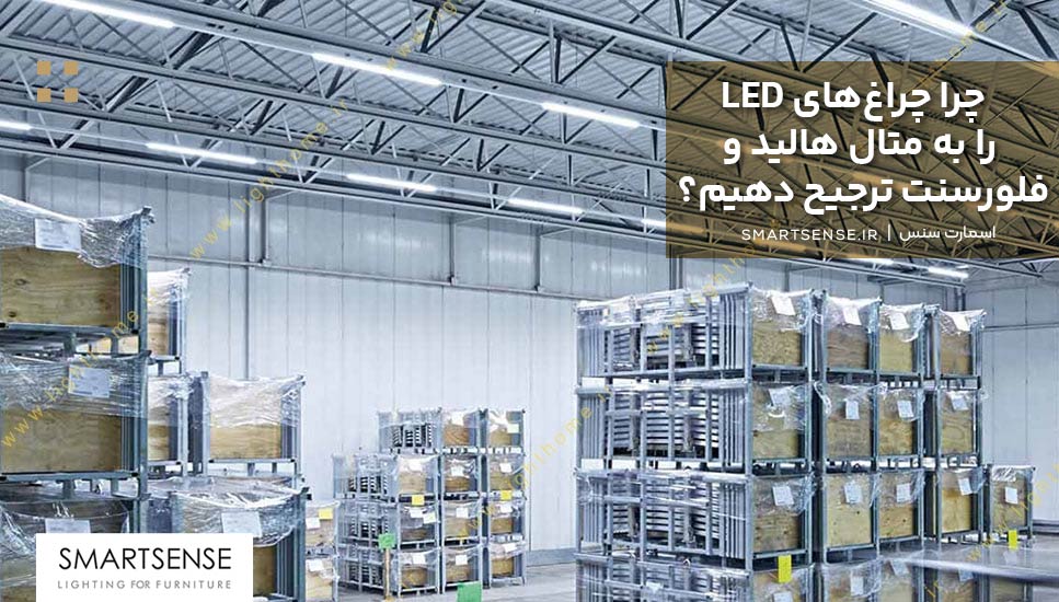 چرا چراغ‌های LED را به متال هالید و فلورسنت ترجیح دهیم؟