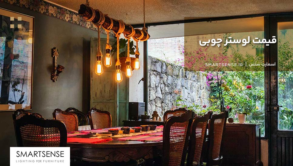 قیمت لوستر چوبی