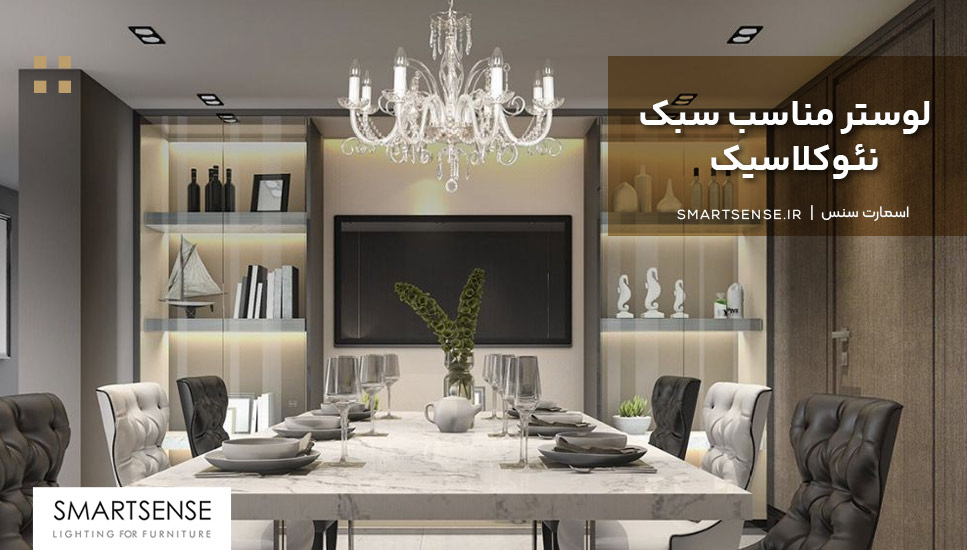 لوستر مناسب سبک نئوکلاسیک