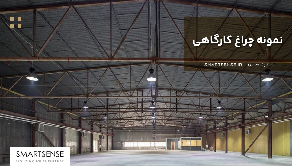 نمونه چراغ کارگاهی