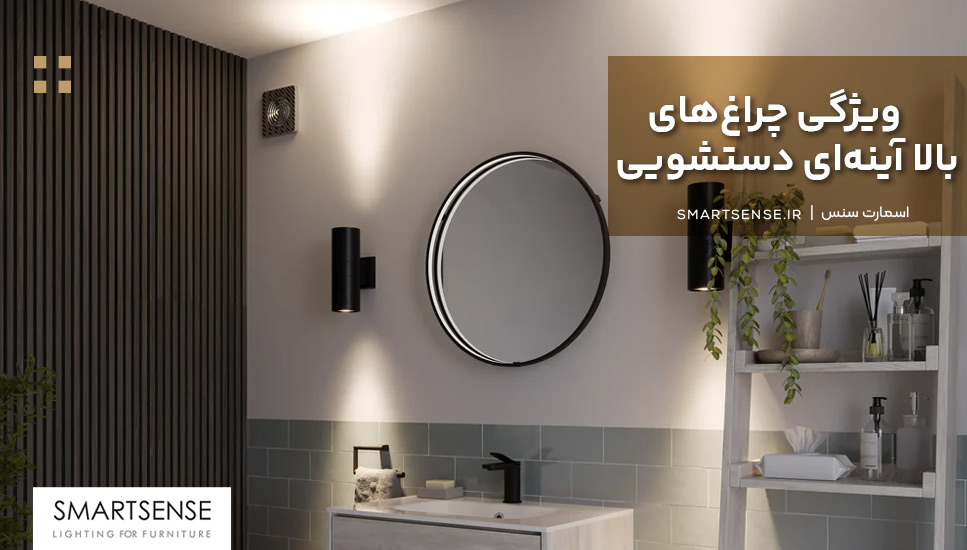 ویژگی چراغهای بالا آینهای دستشویی