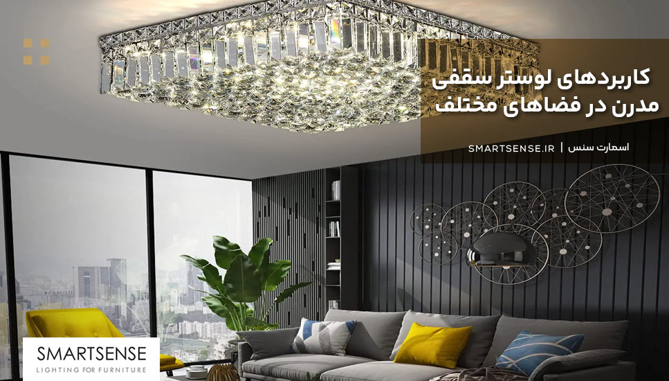 کاربردهای لوستر سقفی مدرن در فضاهای مختلف