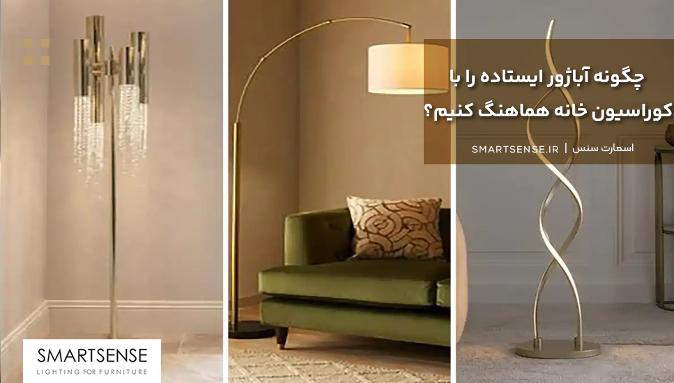 چگونه آباژور کنار سالنی را با دکوراسیون خانه هماهنگ کنیم؟