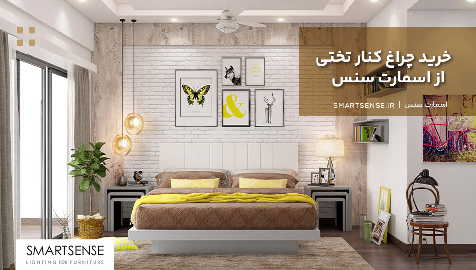 خرید چراغ کنار تختی از اسمارت سنس