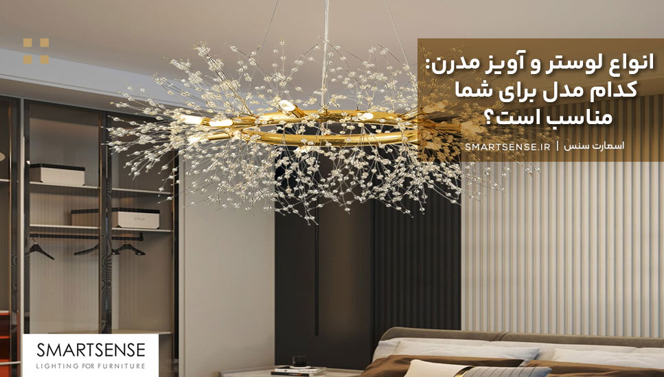 انواع لوستر و آویز مدرن: کدام مدل برای شما مناسب است؟