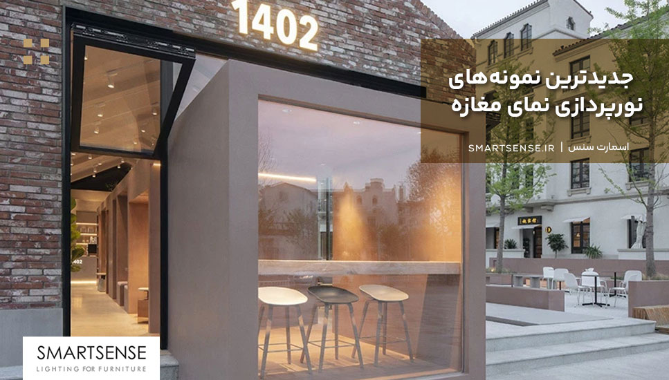 جدیدترین نمونه‌های نورپردازی نمای مغازه