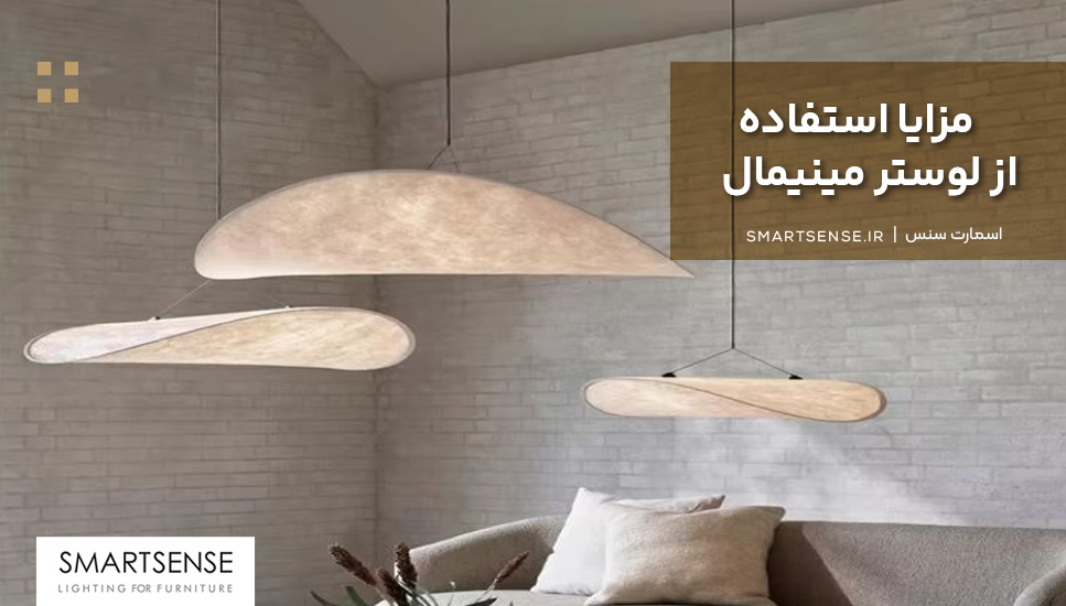فواید و مزایا استفاده از لوستر مینیمال
