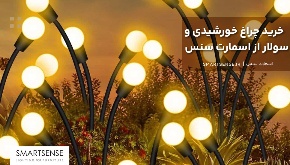 خرید چراغ خورشیدی و سولار از اسمارت سنس