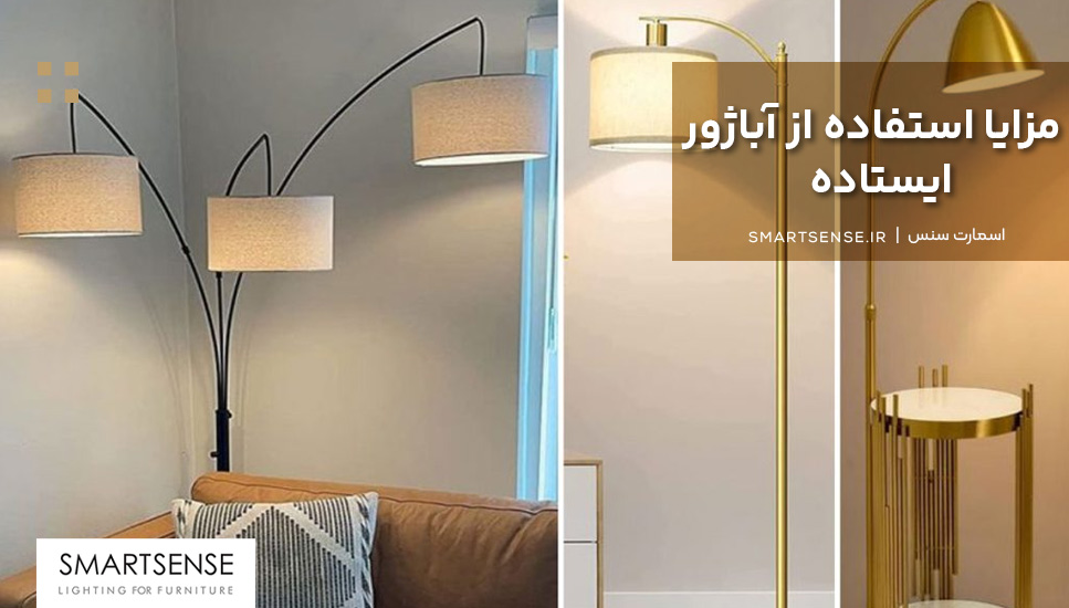 مزایا استفاده از چراغ خواب ایستاده لاکچری