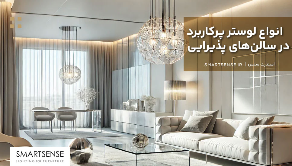 انواع لوستر پرکاربرد در سالن‌های پذیرایی